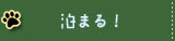 ペットと泊まる！