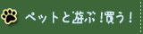ペットと遊ぶ・買う！